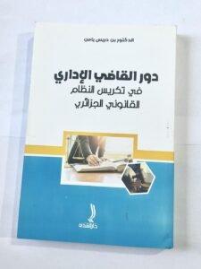 دور القاضي الاداري في تكريس النظام القانوني الجزائري