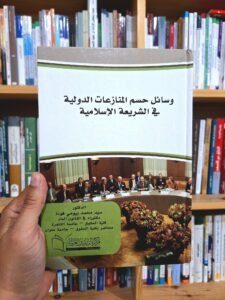 وسائل حسم المنازعات الدولية في الشريعة الاسلامية