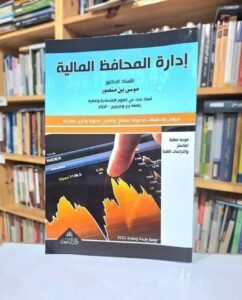 ادارة المحافظ المالية