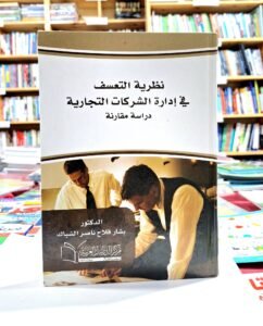 نظرية التعسف في إدارة الشركات التجارية