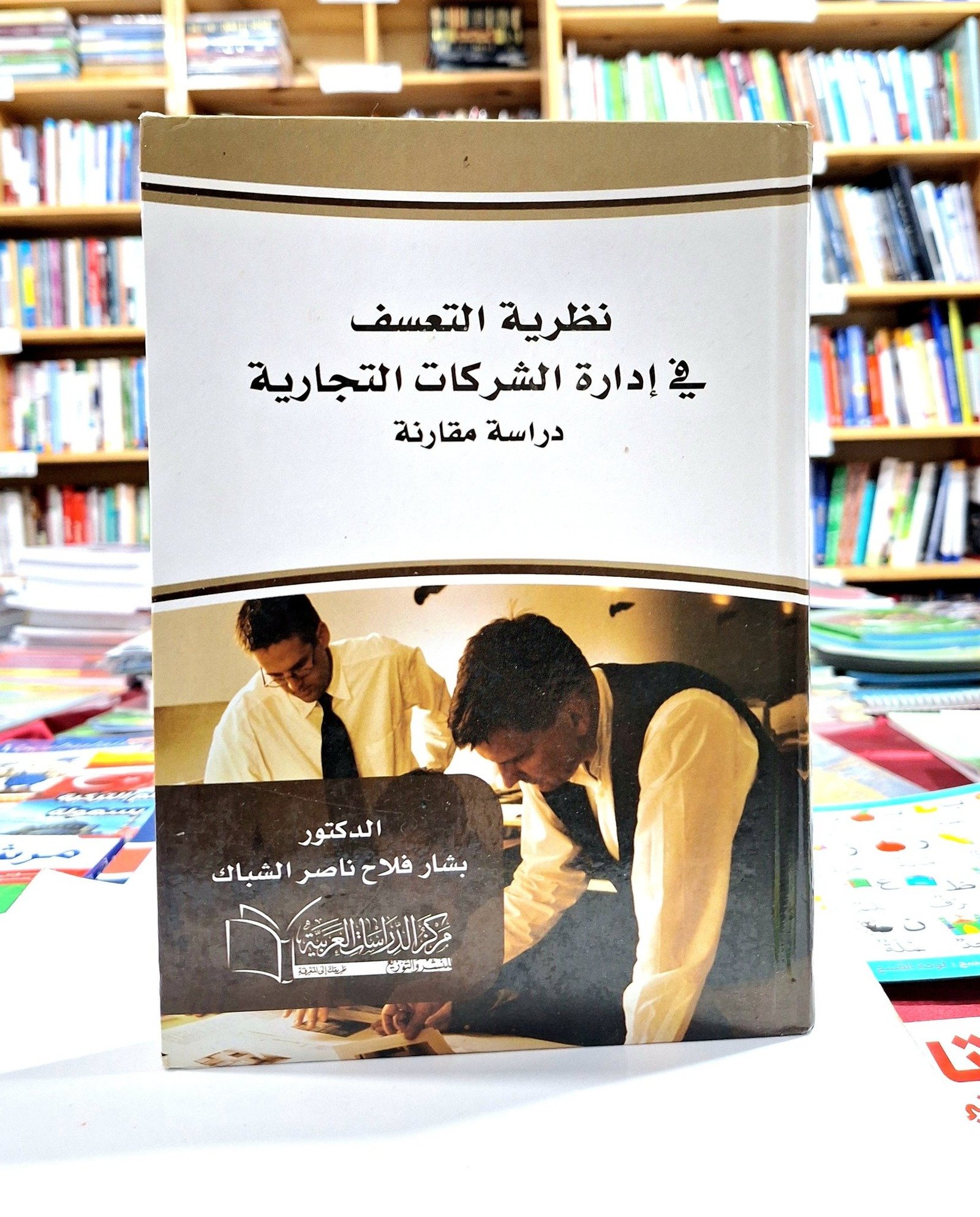 نظرية التعسف في إدارة الشركات التجارية
