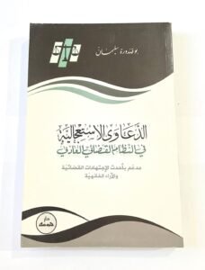 الدعاوي الاستعجالية في النظام القضائي العادي