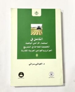 الكامل في استثمار الاراضي الوقفية المخصصة للفلاحة في التشريع الجزائري و القوانين العربية المقارنة