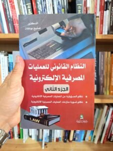 النظام القانوني للعمليات المصرفية الالكترونية الجزء الثاني