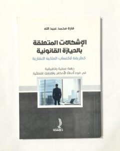 الاشكالات المتعلقة بالحيازة القانونية كطريقة لاكتساب الملكية القانونية