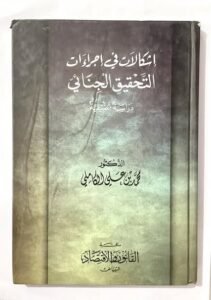 اشكالات في اجراءات التحقيق الجنائي