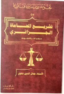 تشريع المحاماة الجزائري