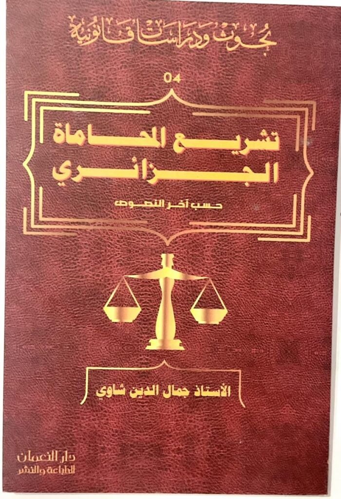 تشريع المحاماة الجزائري
