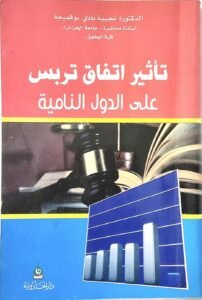 تأثير اتفاق تربس على الدول النامية