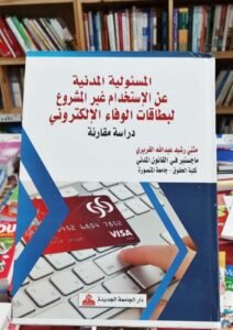 المسؤولية المدنية عن الاستخدام غير المشروع لبطاقات الوفاء الالكتروني