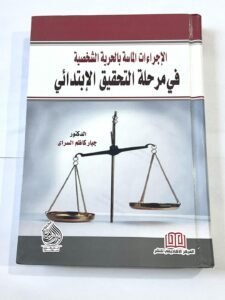 الاجراءات الماسة بالحرية الشخصية في مرحلة التحقيق الابتدائي