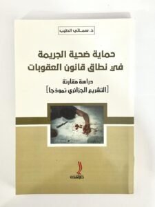 حماية ضحية الجريمة في نطاق قانون العقوبات