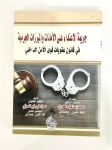 جريمة الاعتداء على الامانات و المبرزات الجرمية