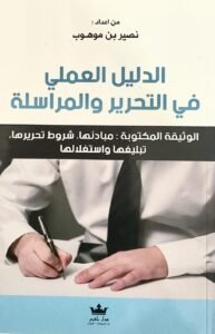 الدليل العملي في التحرير و المراسلة الوثيقة المكتوبة