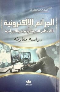 الجرائم الالكترونية الاحكام الموضوعية و الاجرائية