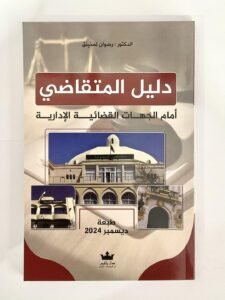 دليل المتقاضي امام الجهات القضائية الادارية
