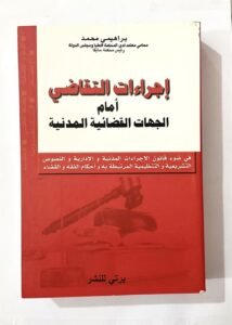 اجراءات التقاضي أمام الجهات القضائية المدنية