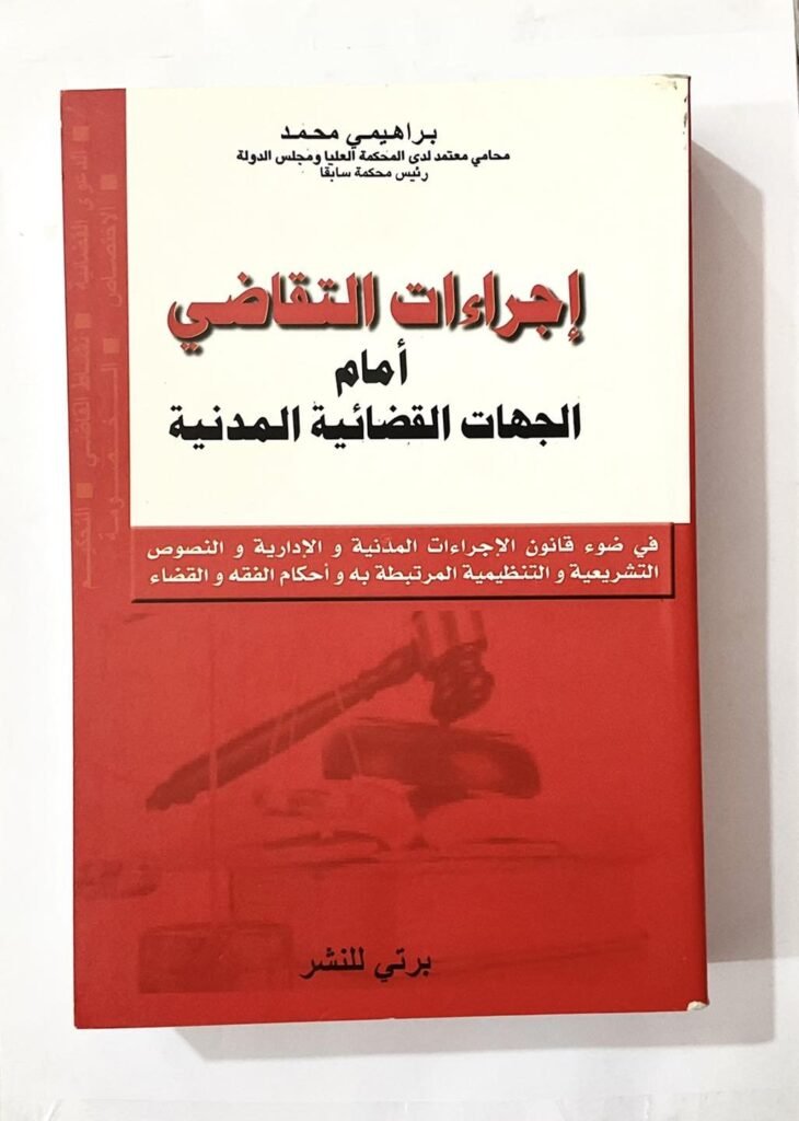 اجراءات التقاضي أمام الجهات القضائية المدنية