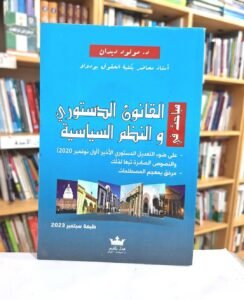 مباحث في القانون الدستوري و النظم السياسية