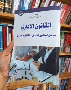 القانون الاداري مدخل للقانون الاداري التنظيم الاداري