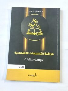 مراقبة التجميعات الاقتصادية