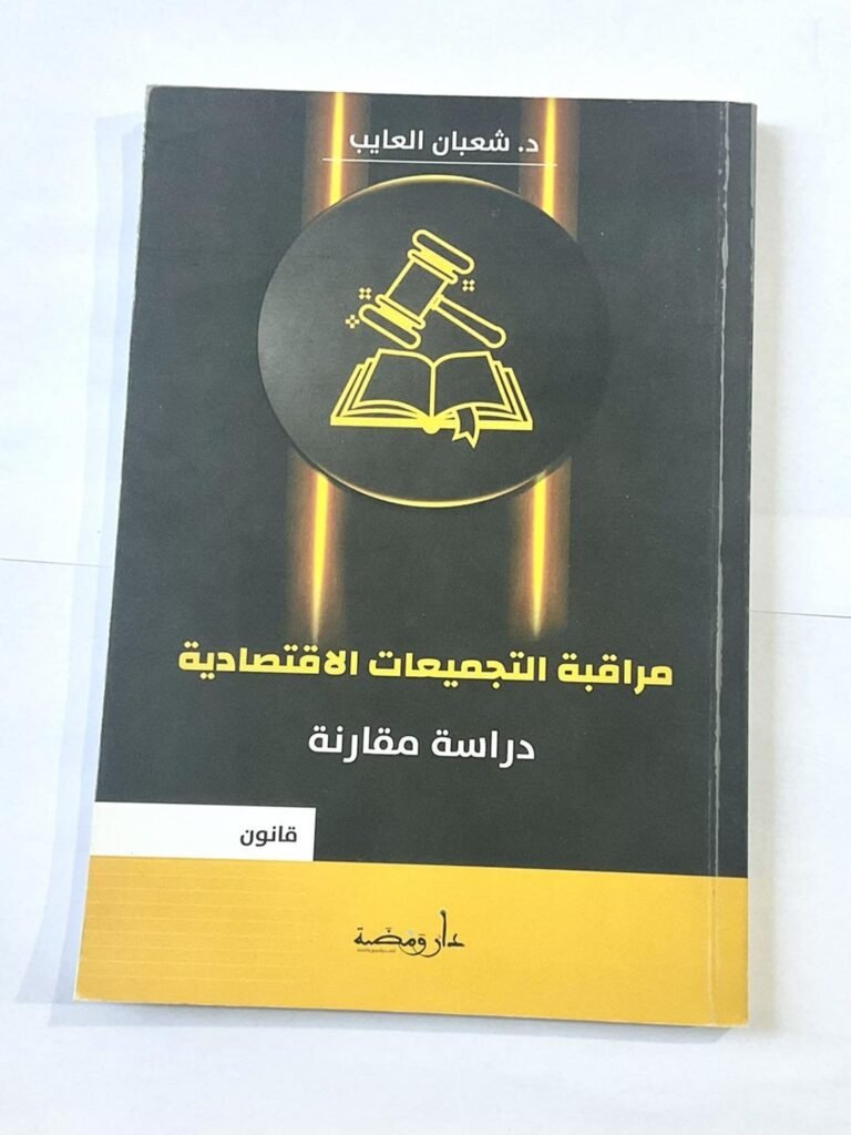 مراقبة التجميعات الاقتصادية