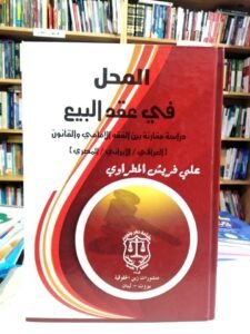 المحل في عقد البيع
