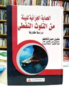 الحماية الجزائية للبيئة من التلوث النفطي