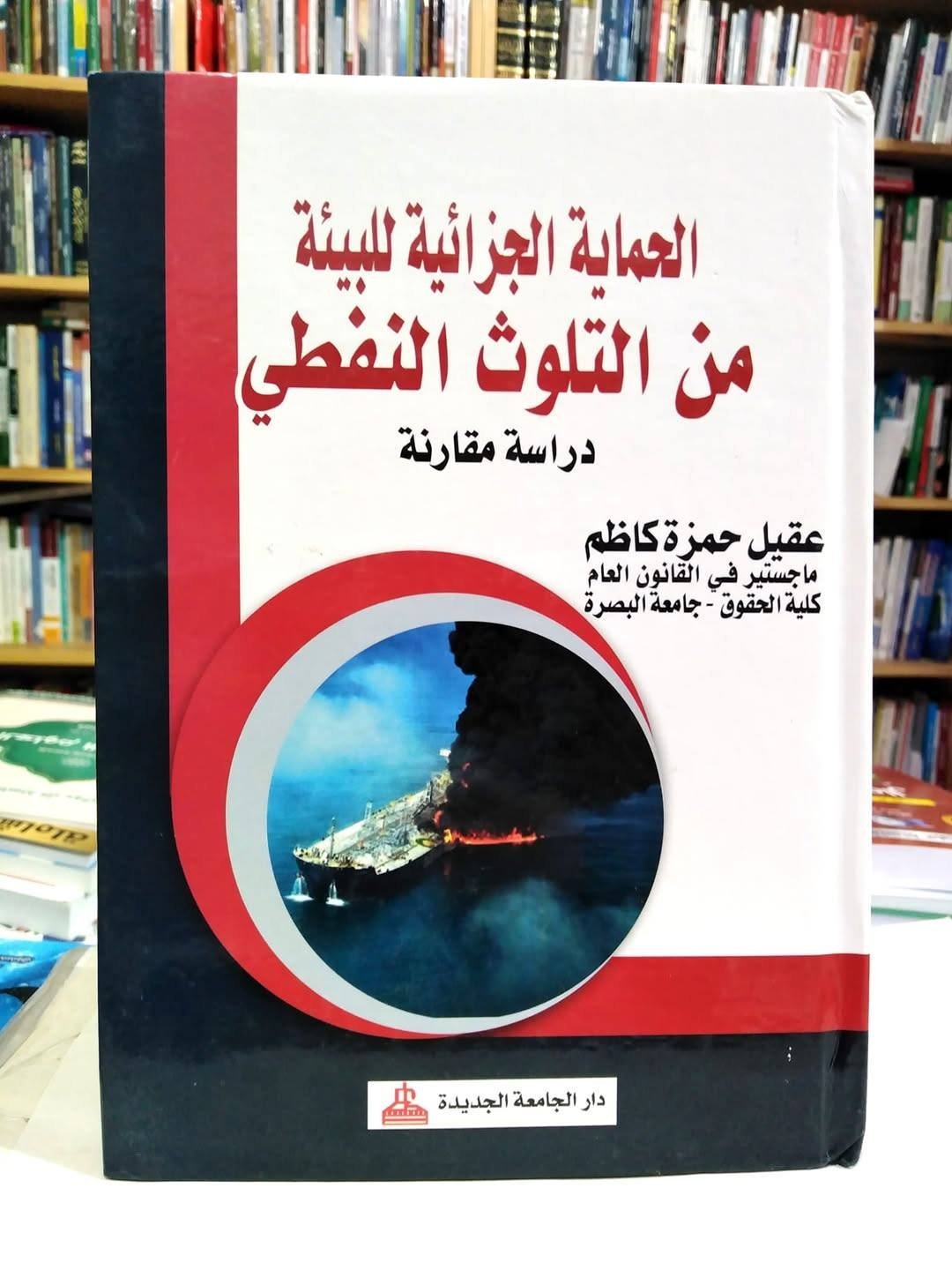 الحماية الجزائية للبيئة من التلوث النفطي
