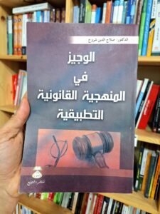 الوجيز في المنهجية القانونية التطبيقية