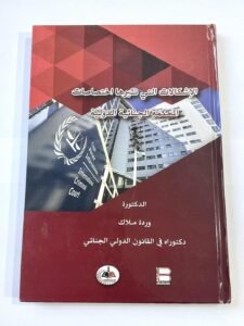 الاشكالات التي تثيرها اختصاصات المحكمة الجنائية الدولية