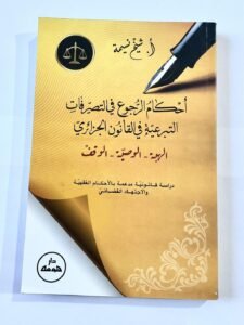 احكام الرجوع في التصرفات التبرعية في القانون الجزائري (الهبة -الوصية -الوقف)