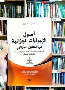 اصول الاجراءات الجزائية