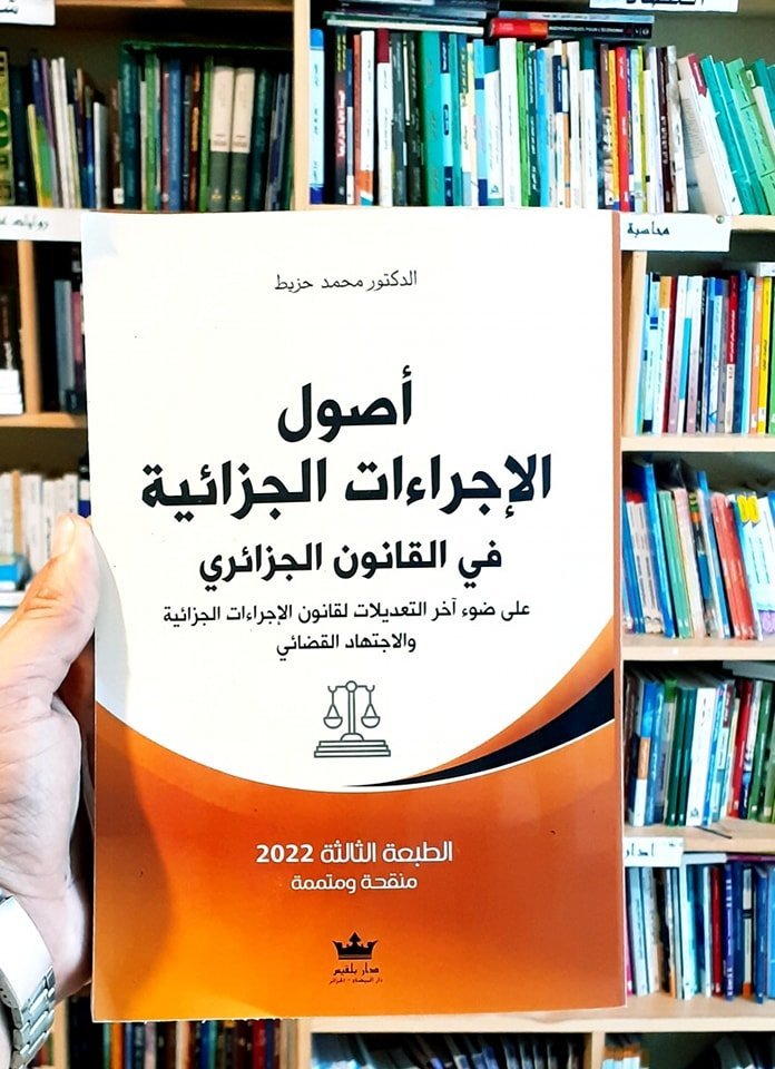 اصول الاجراءات الجزائية