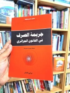 جريمة الصرف في القانون الجزائري