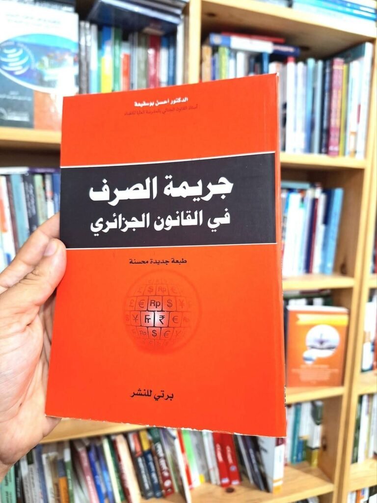 جريمة الصرف في القانون الجزائري