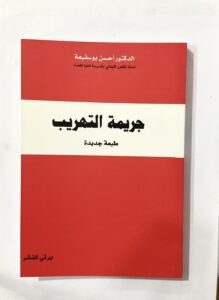 جريمة التهريب