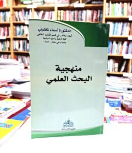منهجية البحث العلمي