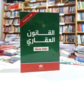 القانون العقاري