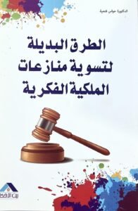 الطرق البديلة لتسوية منازعات الملكية الفكرية