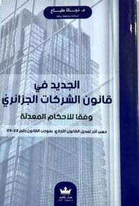الجديد في قانون الشركات الجزائري وفقا للأحكام المعدلة