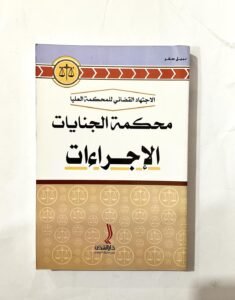 الاجتهاد القضائي للمحكمة العليا محكمة الجنايات الاجراءات