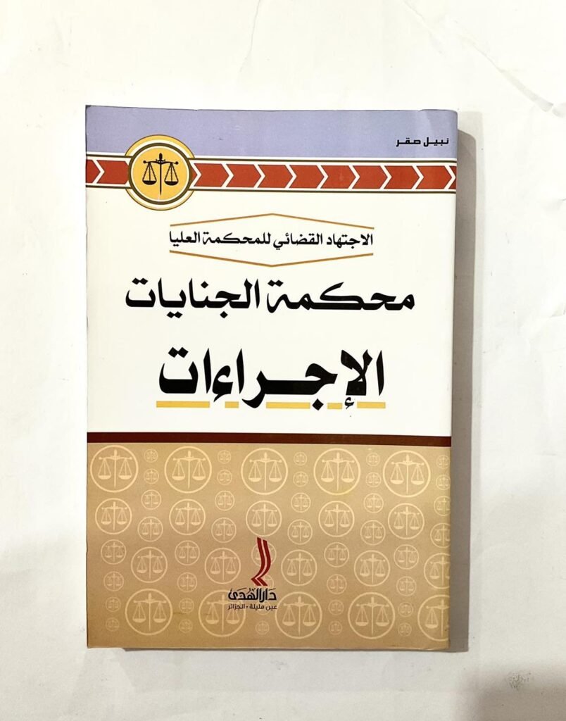 الاجتهاد القضائي للمحكمة العليا محكمة الجنايات الاجراءات