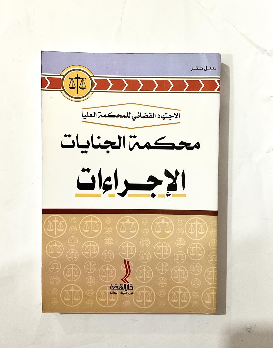 الاجتهاد القضائي للمحكمة العليا محكمة الجنايات الاجراءات