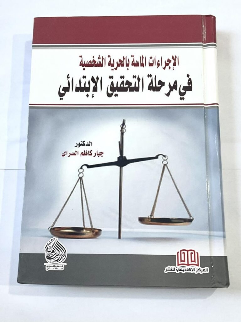 الاجراءات الماسة بالحرية الشخصية في مرحلة التحقيق الابتدائي