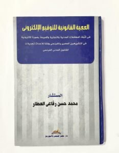 الحجية القانونية للتوقيع الاكتروني