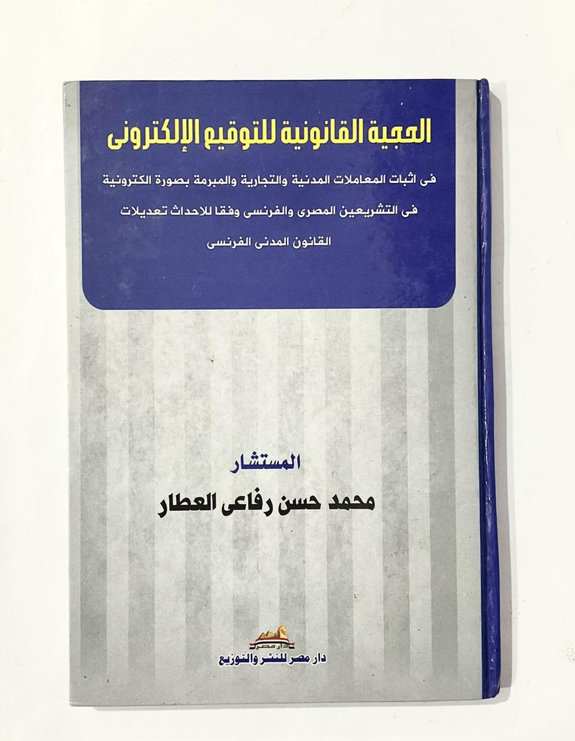 الحجية القانونية للتوقيع الاكتروني