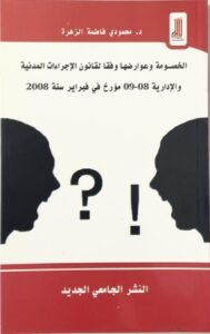 الخصومة و عوارضها وفقا لقانون الاجراءات المدنية و الادارية