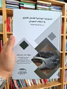المسؤولية الجنائية للفاعل المعنوي في النظام السعودي