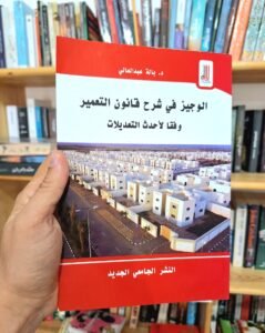 الوجيز في شرح قانون التعمير وفقا لاحدث التعديلات